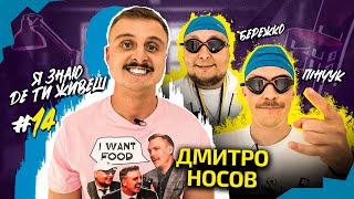 картинка: Як живе стендап комік Дімка Носов | Я знаю де ти живеш #14 | Бережко та Пінчук