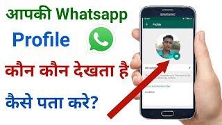 Aapki Whatsapp Profile Kaun Kaun Dekhta Hai Meri Whatsapp Profile Kon Kon Dekhta Hai