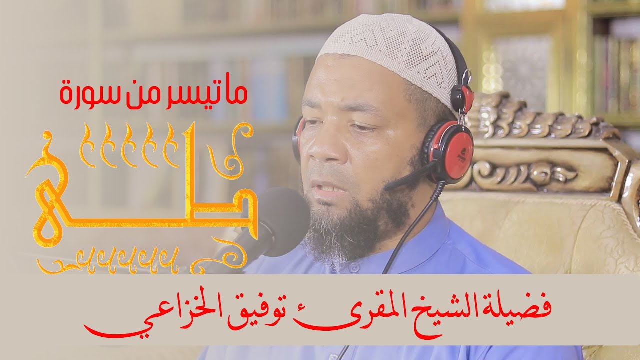 تلاوة مؤثرة لفضيلة الشيخ توفيق الخزاعي من سورة طه