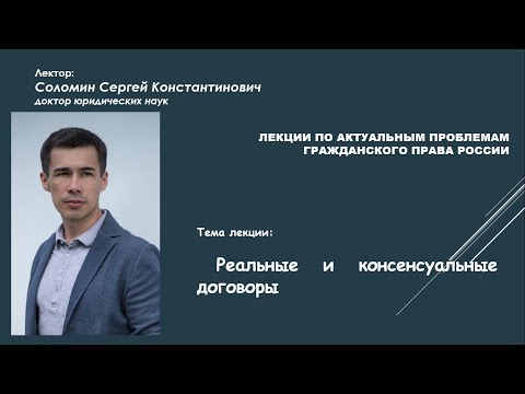 Соломин С.К. Реальные и консенсуальные договоры (лекция)