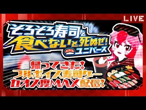 【そろそろ寿司を食べないと死ぬぜ！ユニバース】帰ってきた!寿司ゲーだぜ!【生配信】