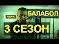 БАЛАБОЛ 3 СЕЗОН Анонс продолжения!!!