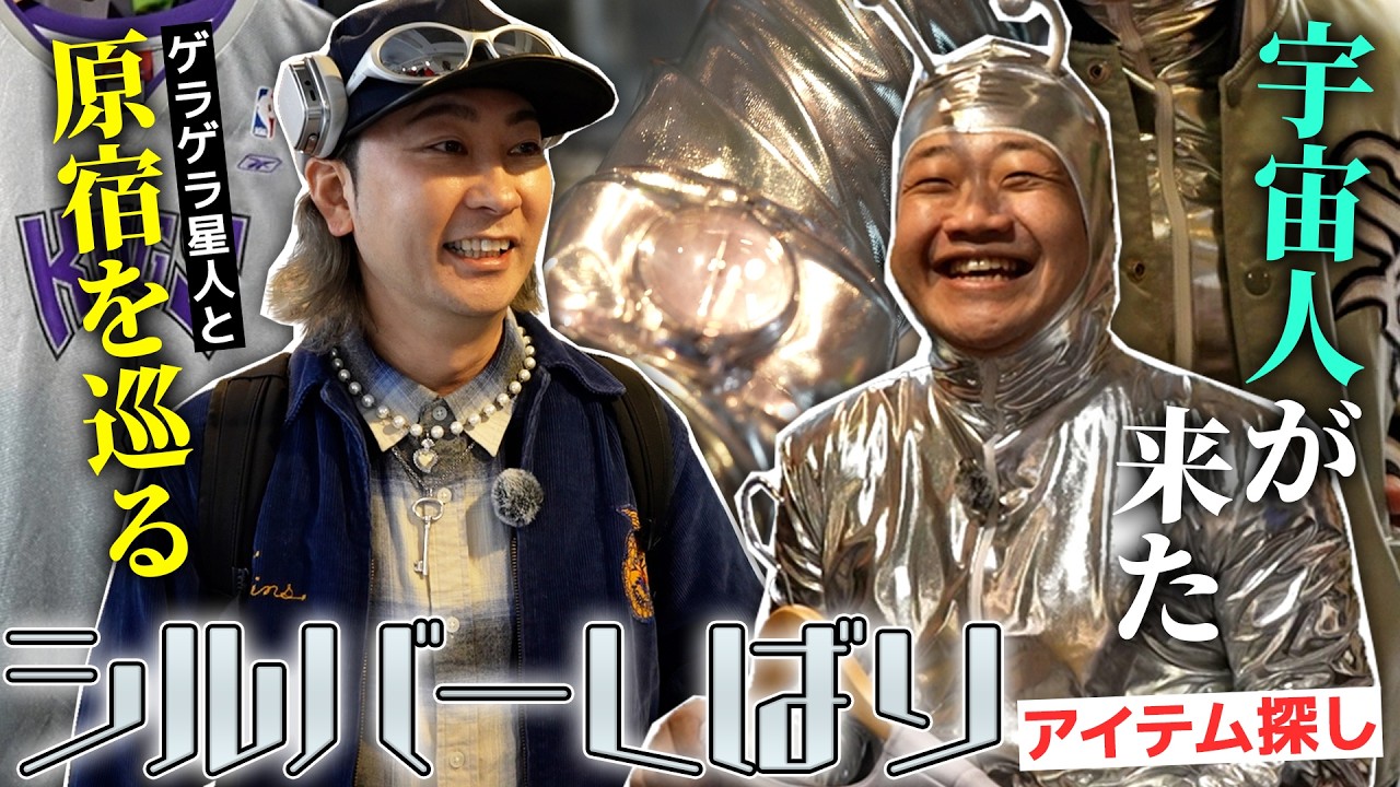 【古着】原宿で「シルバー限定」のアイテム探しをしてきました【ゲラゲラ星人】