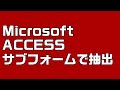 【ACCESS】サブフォームで抽出