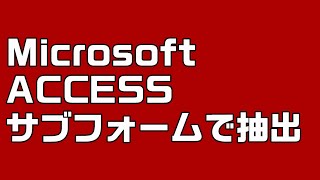 【ACCESS】サブフォームで抽出