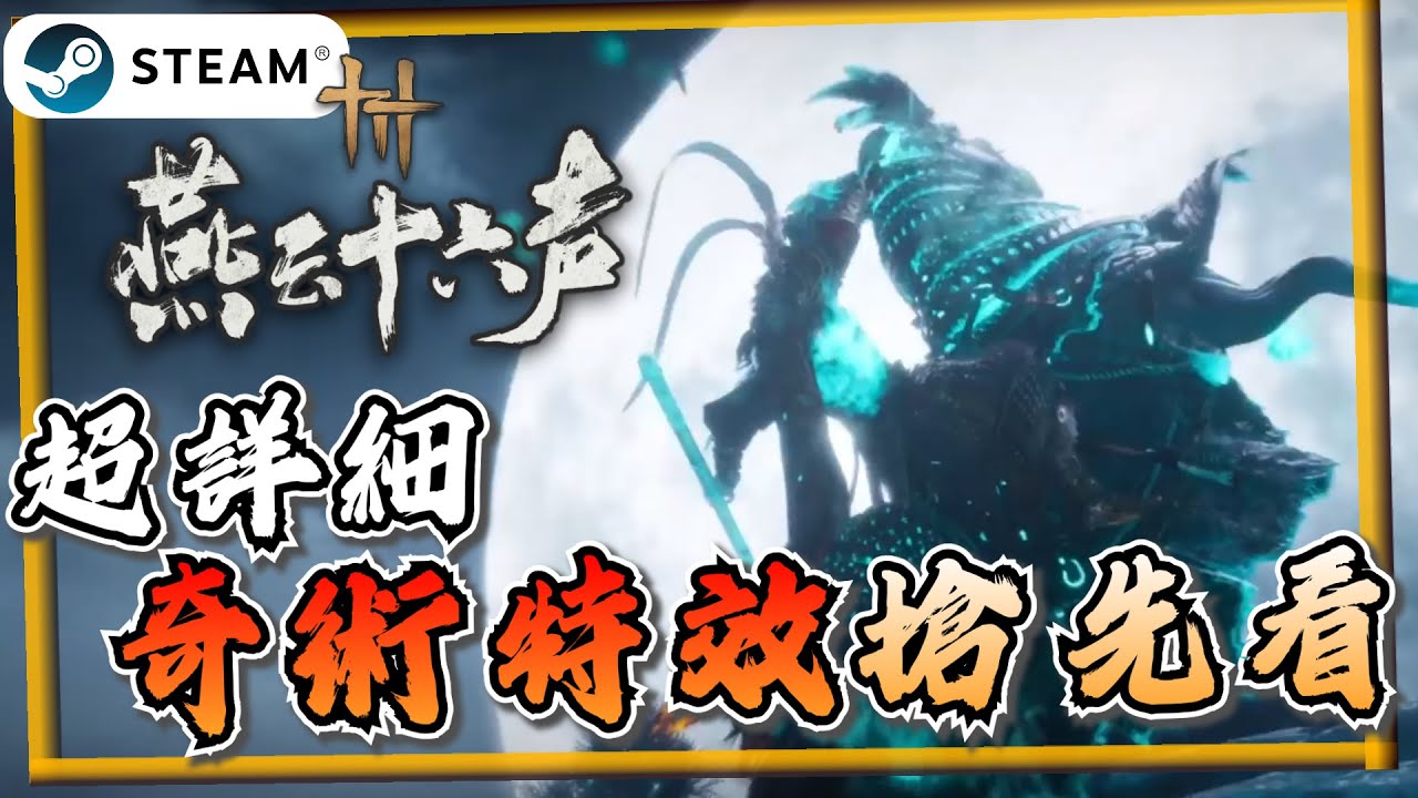 【燕雲十六聲】全奇術特效 搶先看！包含未推出蕭吟千浪、衍九矢《燕雲十六聲》【遊戲雜談館】#燕雲十六聲 #WhereWindsMeet #wwmcies3