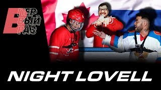 Night Lovell - Contraband ft. Pasha Technique LIVE | Hockey Russia - Canada | В ПЕРВЫЙ РАЗ Night Lovell - Contraband ft. Pasha Technique LIVE | Hockey Russia - Canada | В ПЕРВЫЙ РАЗ