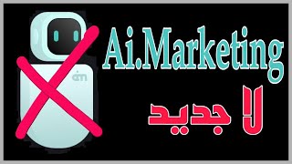 ai.marketing  لا جديد حتي الان