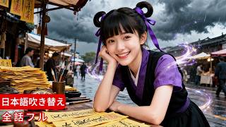 【全話】女の子がおじさんに黄符を渡し、死亡の危機を逃れさせ、瞬く間に有名になった！