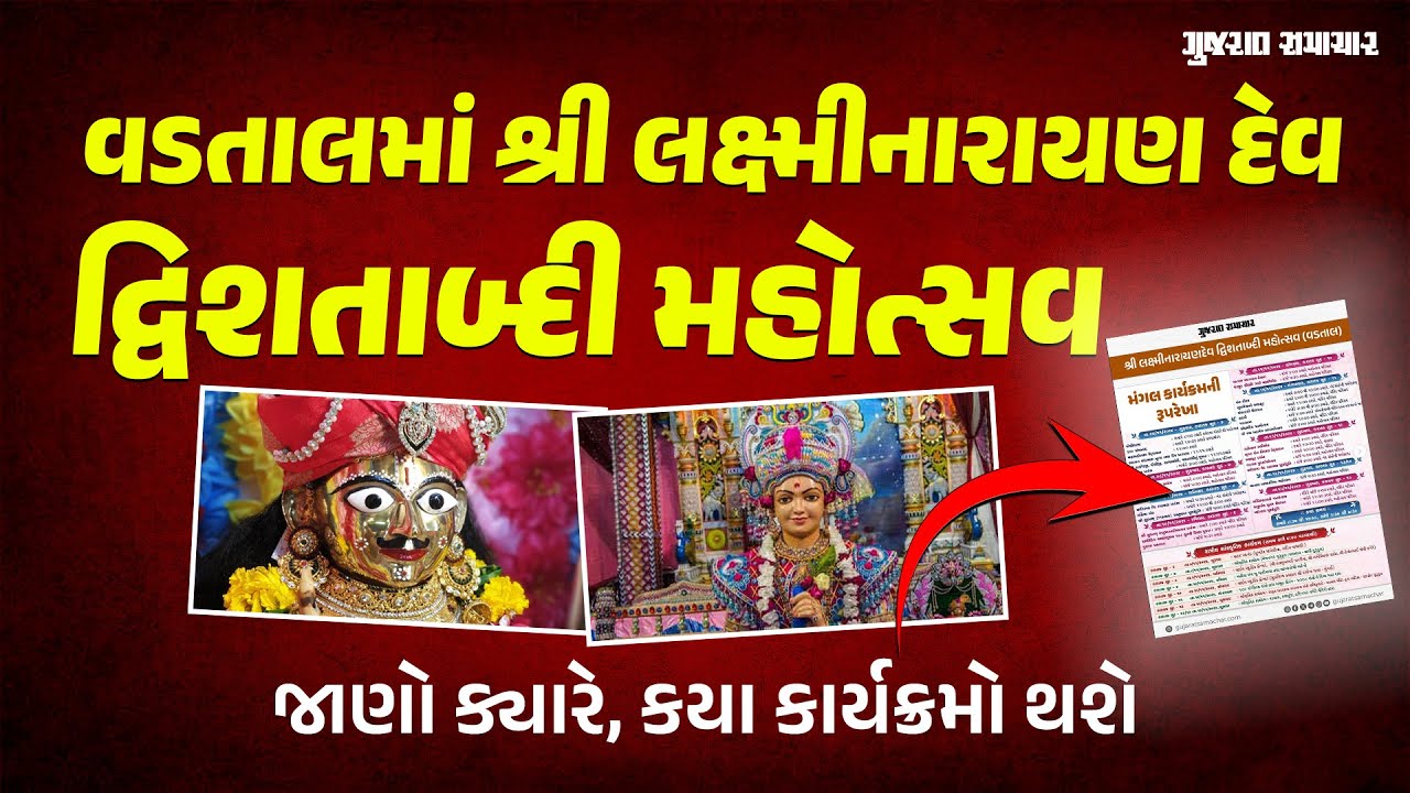 Vadtal Dham માં શ્રી લક્ષ્મીનારાયણ Dwishatabadi Mahotsav, જાણો ક્યારે કયા કાર્યક્રમો યોજાશે