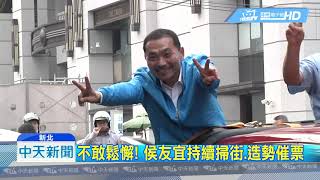 20181118中天新聞　陸空戰齊發！　侯友宜：請支持者全力拉票