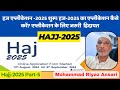 Hajj 2025 Part 05: हज-2025 का एप्लीकेशन शुरू। हज-2025 का एप्लीकेशन कैसे करें ?  जरुरी हिदायत