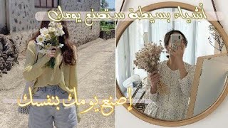 أشياء تصنع يومك وتجعلك مرتاحا.....|| Happinese ||