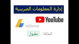 #إضافة_وتسجيل_المعلومات_الضريبية_في_ادسنس_وحل_مشكلة_الطلب_قيد _المراجعة