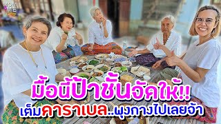 มื้อนี้ป้าชั้นจัดให้!! เต็มคาราเบล..พุงกางไปเลยจ้า | mom & me story Ep.149