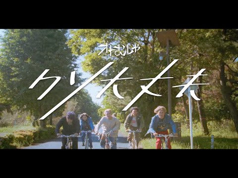 オトむしゃ「クソ大丈夫」Music Video