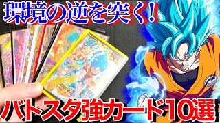 ドラゴンボールヒーローズ　バトスタ環境カード引退品 SDBH】現環境バトスタ最強カード一挙紹介！【スーパー