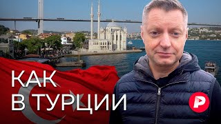 Почему Турции и Эрдогану удается усидеть на всех стульях? / Редакция