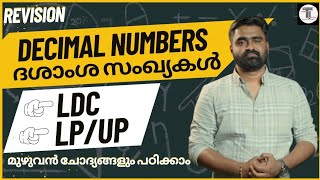 LDC & LP/UP എഴുതുന്നവർക്ക് ✨ | REVISION |  ദശാംശ സംഖ്യകളുടെ  മുഴുവൻ ചോദ്യങ്ങളും പഠിക്കാം ✨ DECIMALS