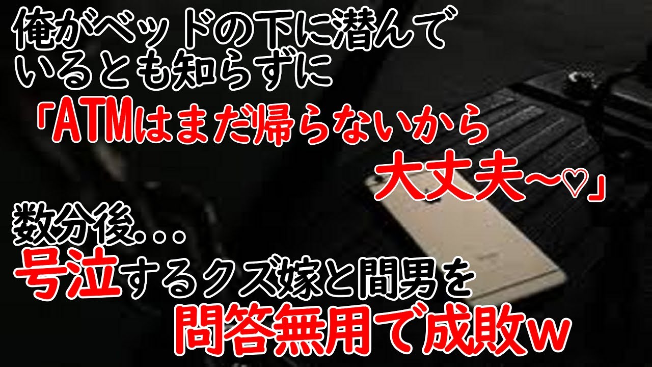 【修羅場】俺がベッドの下に潜んでいるとも知らず行為を続ける汚嫁「ATMはまだ帰ってこないから大丈夫💛」→数分後…とんでもない修羅場となり号泣するクズ嫁と間男を問答無用で成敗ｗ