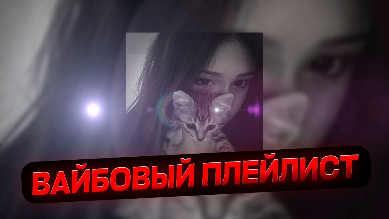 ВАЙБОВЫЙ ПЛЕЙЛИСТ, САМЫЕ ТРЕНДОВЫЕ ТРЕКИ! | 2026 🖤