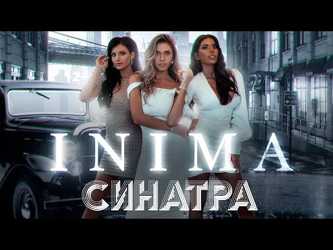 INIMA: «Синатра» /official video/ 12+