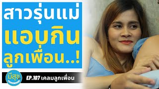 เคลมลูกเพื่อน EP107 | มีสุขซีรีส์