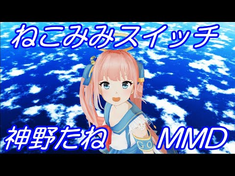 【もちぷろMMD】高度20000ｍの成層圏で『ねこみみスイッチ』を踊る【神野たね】
