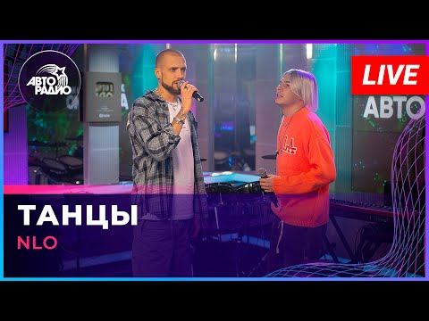 NLO - Танцы (LIVE @ Авторадио)