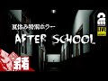 【夏休みだからホラーゲームしよう】弟者の「After School」【2BRO.】