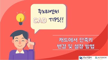 [주노티엔씨] AutoCAD 꿀팁!! 단축키 변경 및 설정 방법