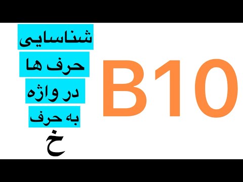 شناسایی حرف خ در واژه ها