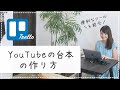 YouTubeの台本の作り方【便利なツールも紹介】