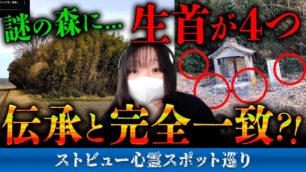 霊が視える人と一緒に「新開の森（シガイの森）」のストビューを見たら幽霊の生首が4つ転がっていたのだが、土地に伝わるある伝承と合致していて驚愕…【ストビュー心スポ巡り】