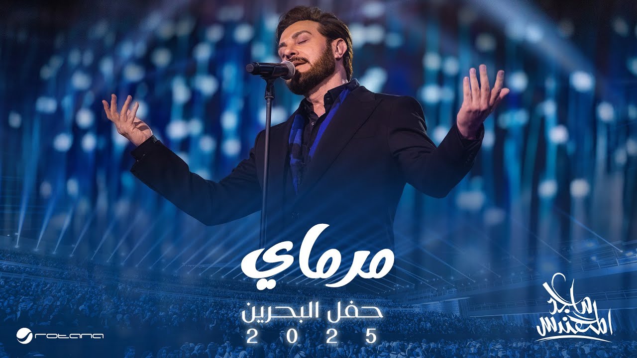 Majid Al Mohandis - Marmai | Bahrain Concert 2025 | ماجد المهندس - مرماي