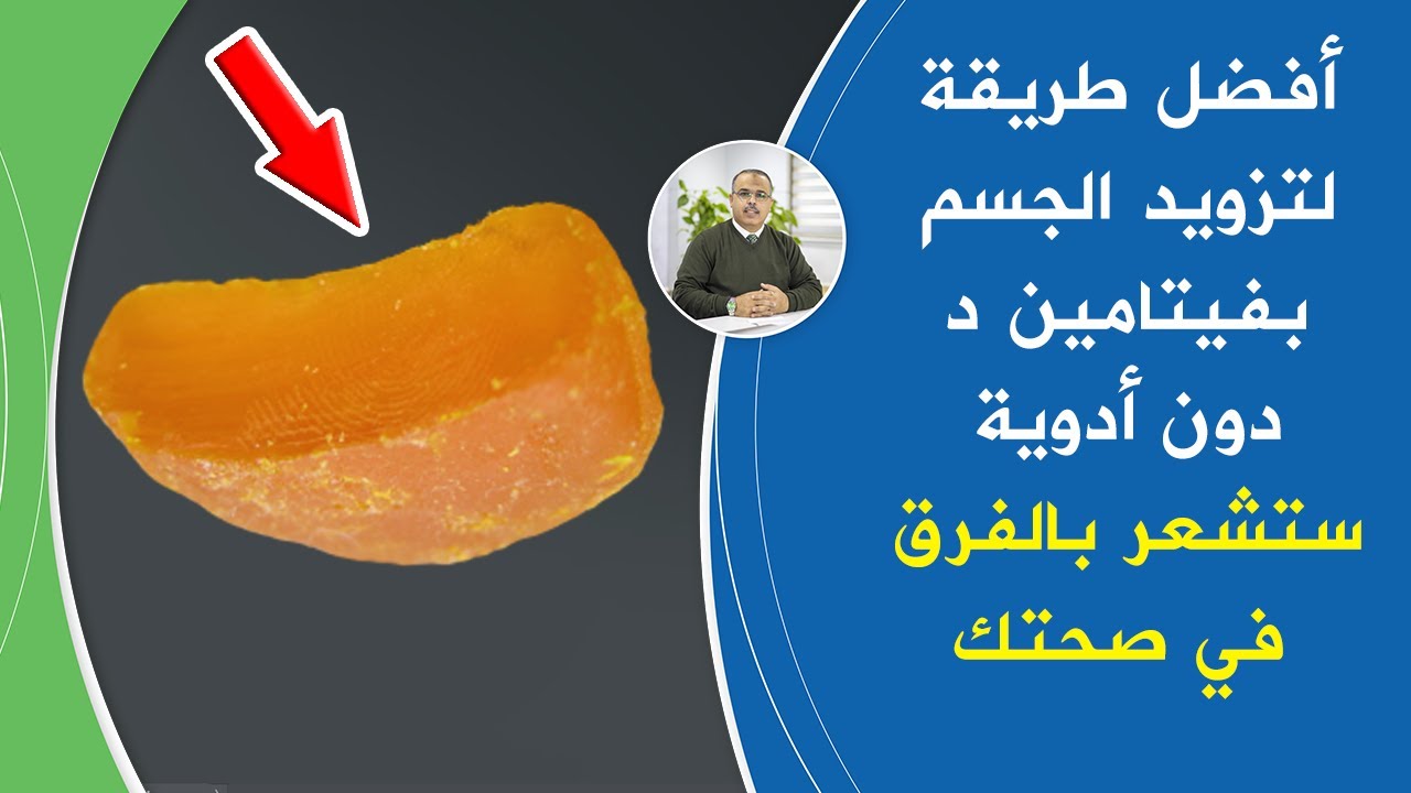 اكلات تحتوي على فيتامين د تخلصك نهائيا من هشاشة العظام وألم المفاصل تغنيك عن ابرة فيتامين د والأدوية