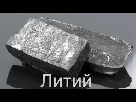 Видео: Какие физические и химические свойства лития?