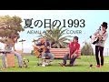 夏の日の1993 - class(愛笑む×大藪良多 cover)