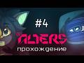 Мост через лаву и Сойя | The Alters №4 | Запись стрима