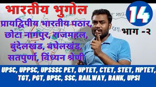 क्लास14-indian geography by map||प्रायद्विपीय भारत के पठार||#UPSC #UPPSC #स्टेट #UPTET #UPSSSC #SSC