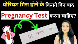 पीरियड मिस होने के कितने दिन बाद प्रेग्नेंसी टेस्ट करना चाहिए? Pregnancy Test kab kare