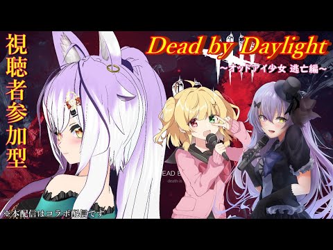 【Dead by Daylight】参加型コラボ！オッドアイ少女達と脱出しろ！【DBD/vtuber】