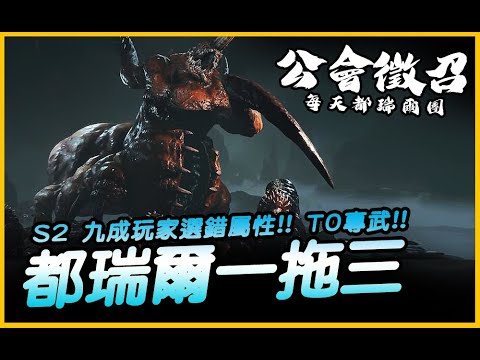 暗黑4｜S2 九成玩家選錯詞綴！輕鬆都瑞爾１拖３！T0專武｜Diablo IV 暗黑破壞神4｜JG Game
