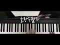 호랑수월가 - 나와 호랑이님 OST Piano cover.