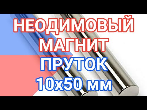 Неодимовый магнит стержень