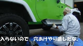 JKいじり　サイドステップ交換