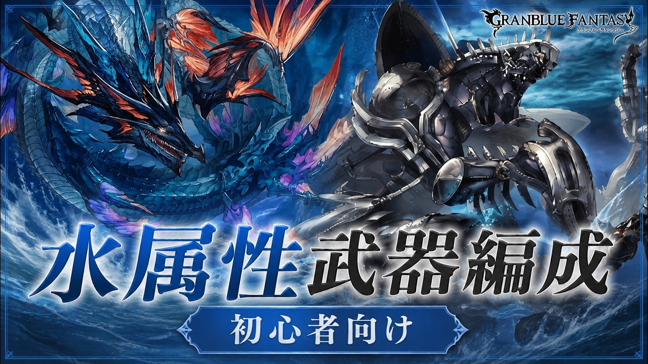【グラブル】初心者向け水属性武器編成！特別訓練からマグナ3・レヴァンスまでの進め方