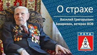 О Страхе_Ветеран Вов Василий Григорьевич Заварихин