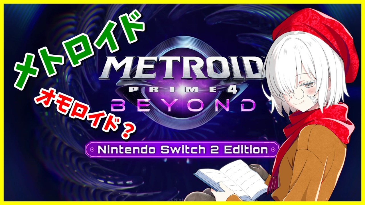 【メトロイドプライム4】初見が行く！新作メトロイド！！ #1【ビヨンド】