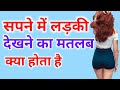 सपनों में लड़की देखने का मतलब